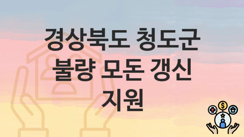 경상북도 청도군
불량 모돈 갱신 지원