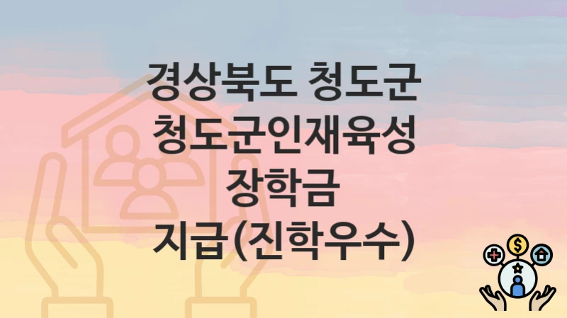 경상북도 청도군
청도군인재육성 장학금 지급(진학우수)