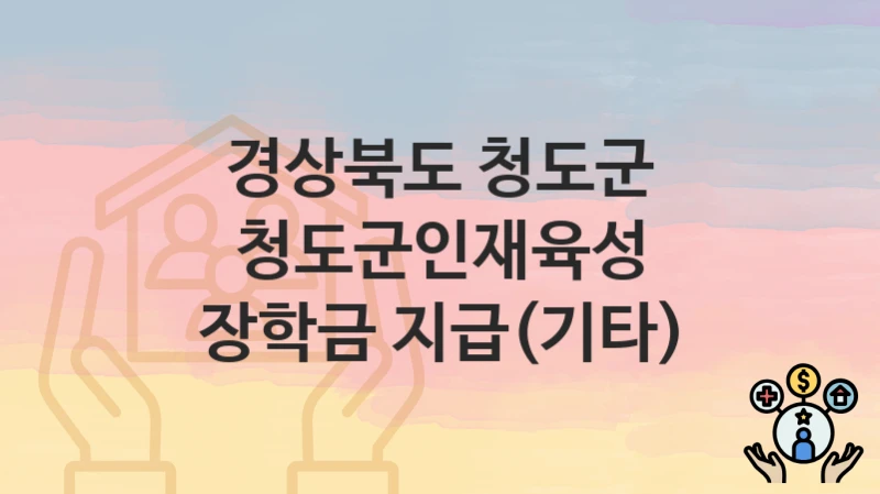 경상북도 청도군
청도군인재육성 장학금 지급(기타)