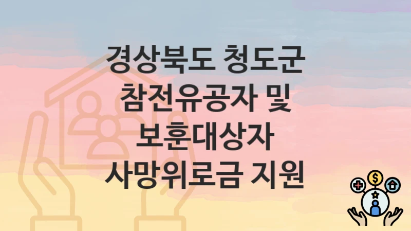 경상북도 청도군
참전유공자 및 보훈대상자 사망위로금 지원