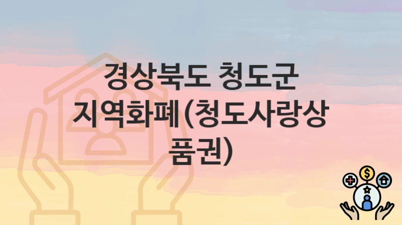 경상북도 청도군
지역화폐(청도사랑상품권)