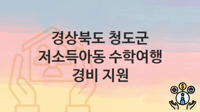경상북도 청도군
저소득아동 수학여행 경비 지원