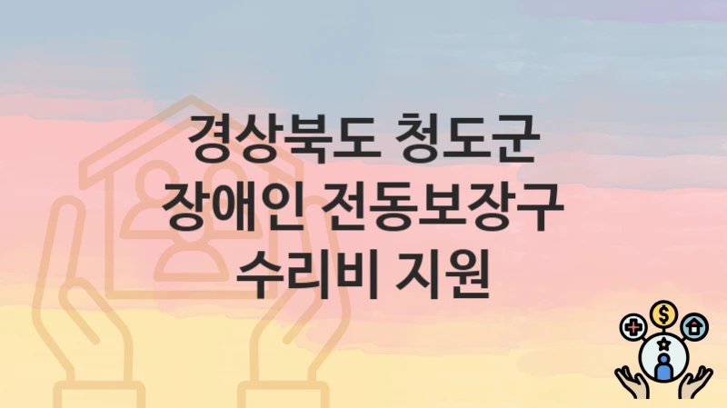 경상북도 청도군
장애인 전동보장구 수리비 지원