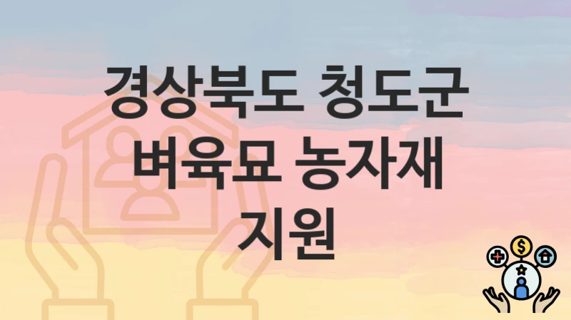 경상북도 청도군
벼육묘 농자재 지원