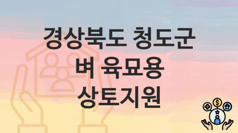 경상북도 청도군
벼 육묘용 상토지원