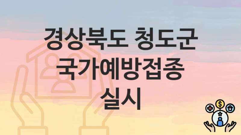 경상북도 청도군
국가예방접종 실시