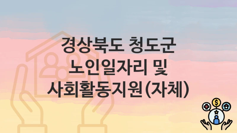 경상북도 청도군
노인일자리 및 사회활동지원(자체)