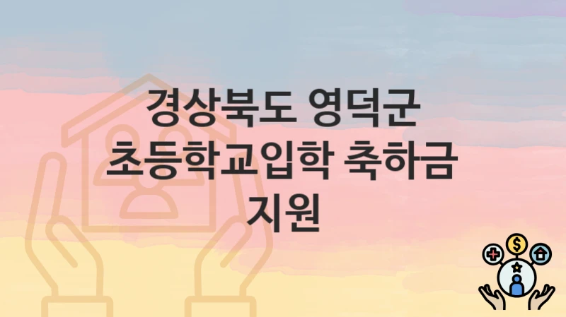 경상북도 영덕군
초등학교입학 축하금 지원
