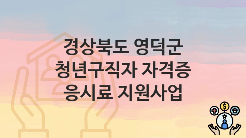 경상북도 영덕군
청년구직자 자격증 응시료 지원사업