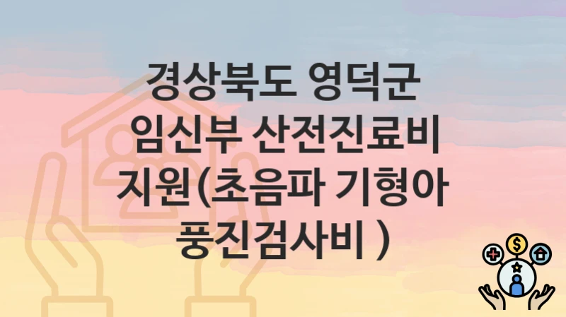 경상북도 영덕군
임신부 산전진료비 지원(초음파 기형아 풍진검사비 )