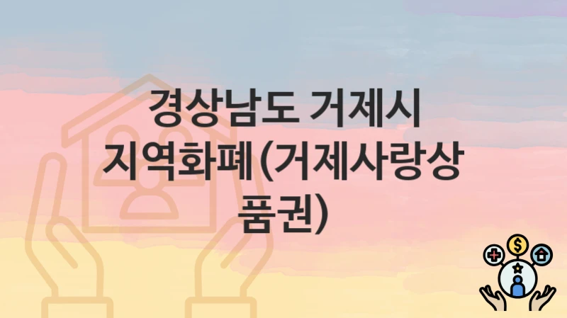 경상남도 거제시
지역화폐(거제사랑상품권)