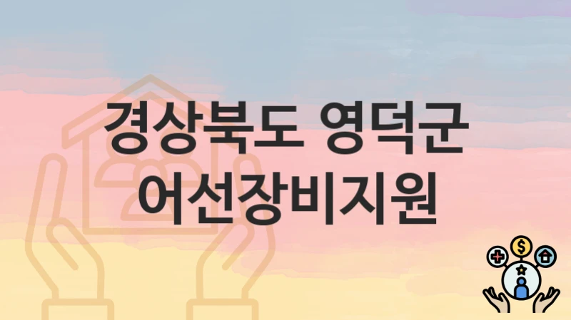 경상북도 영덕군
어선장비지원
