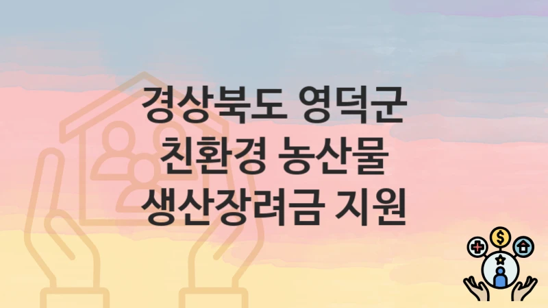 경상북도 영덕군
친환경 농산물 생산장려금 지원