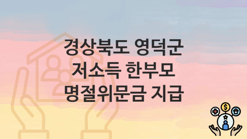 경상북도 영덕군
저소득 한부모 명절위문금 지급