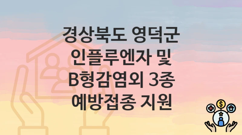 경상북도 영덕군
인플루엔자 및 B형감염외 3종 예방접종 지원