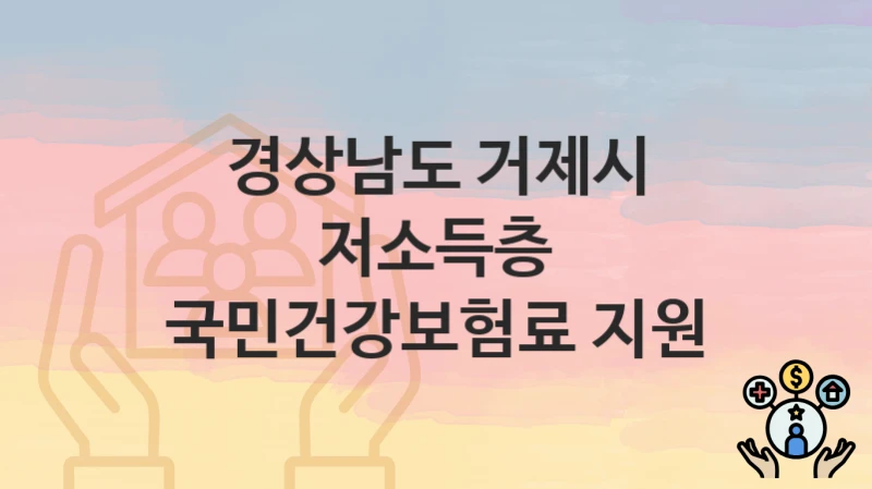 경상남도 거제시
저소득층 국민건강보험료 지원