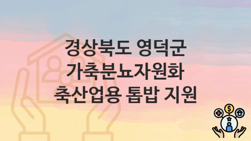 경상북도 영덕군
가축분뇨자원화 축산업용 톱밥 지원