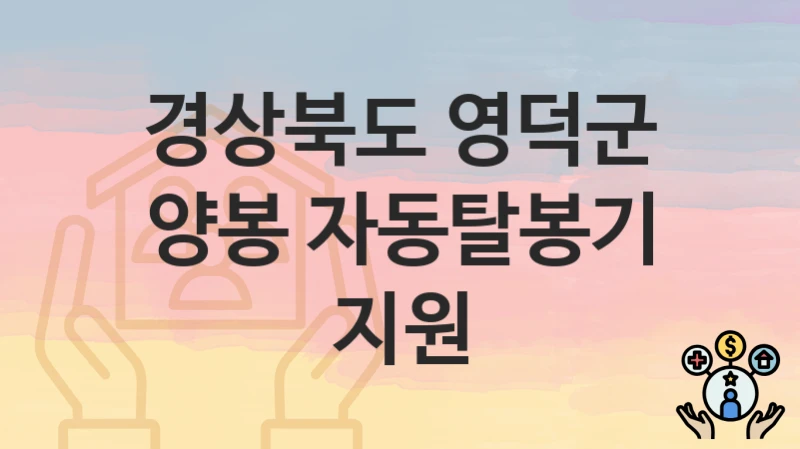 경상북도 영덕군 정책, 양봉 자동탈봉기 지원-신청방법과 구비서류
