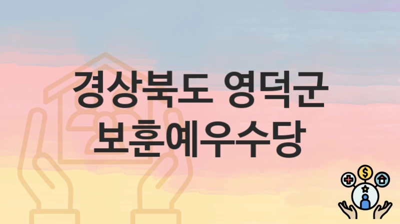 경상북도 영덕군 “보훈예우수당” 복지 지원 – 접수 절차 및 제출 서류