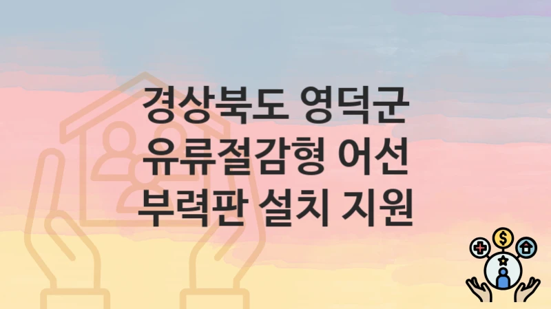 경상북도 영덕군
유류절감형 어선 부력판 설치 지원