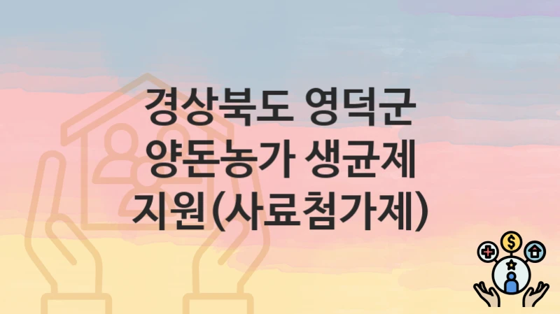 경상북도 영덕군 정책, 양돈농가 생균제 지원(사료첨가제)-신청방법과 구비서류