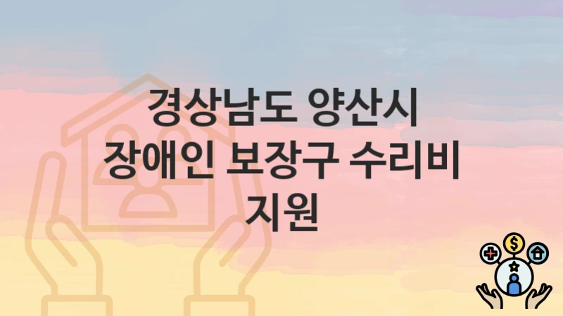 경상남도 양산시
장애인 보장구 수리비 지원