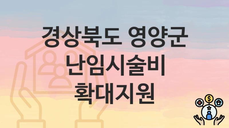 경상북도 영양군
난임시술비 확대지원