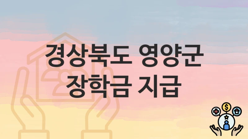 공공 복지 혜택 “장학금 지급” 신청 안내 – 경상북도 영양군 지원 내용 및 조건