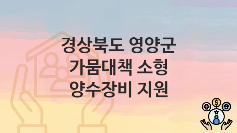 경상북도 영양군
가뭄대책 소형 양수장비 지원