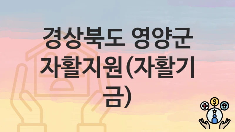 경상북도 영양군 “자활지원(자활기금)” 지원금 신청 – 자격 기준 및 절차