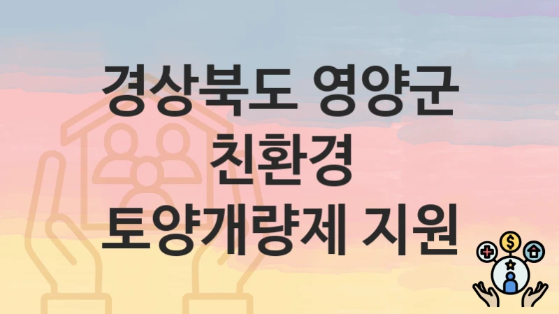 공공 복지 혜택 “친환경 토양개량제 지원” 신청 안내 – 경상북도 영양군 지원 내용 및 조건