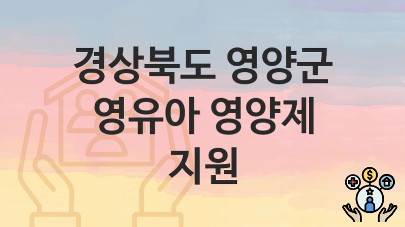 경상북도 영양군 지원정책 “영유아 영양제 지원” 보건정책과 – 신청 자격과 조건