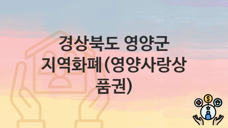 “지역화폐(영양사랑상품권)” 경상북도 영양군 지원혜택 자격조건과 구비서류