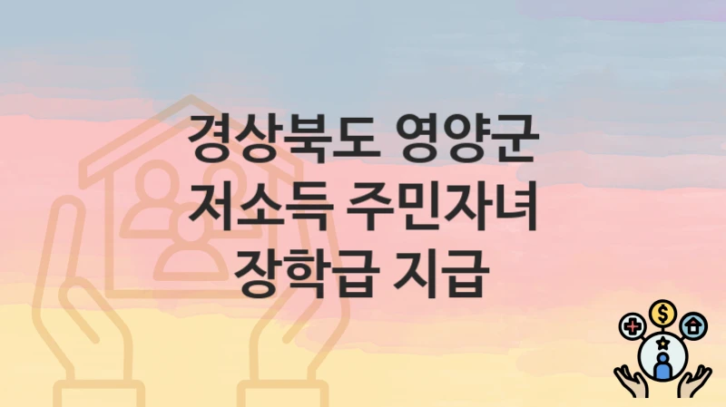 경상북도 영양군
저소득 주민자녀 장학급 지급