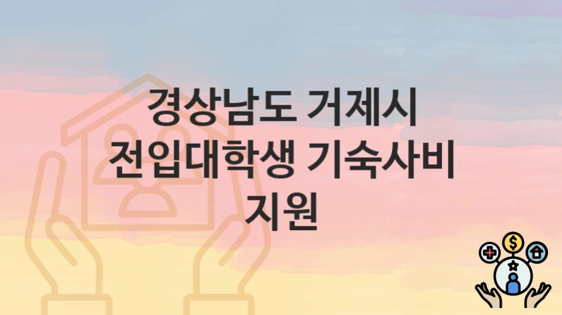 경상남도 거제시
전입대학생 기숙사비 지원