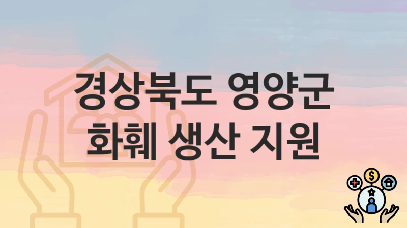 경상북도 영양군
화훼 생산 지원