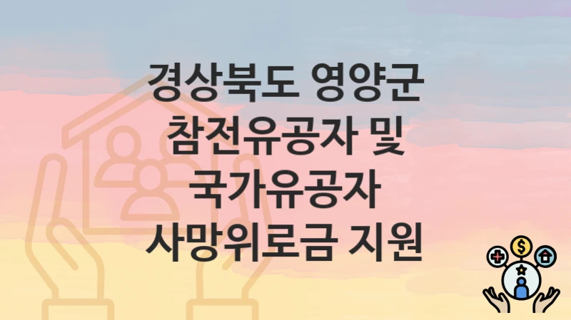 경상북도 영양군 복지정책, 참전유공자 및 국가유공자 사망위로금 지원-자격조건과 일정
