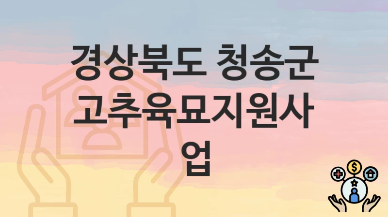 경상북도 청송군
고추육묘지원사업