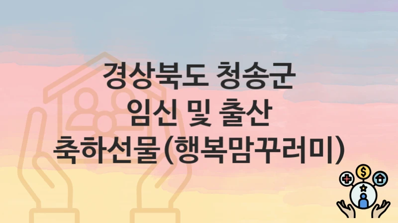 경상북도 청송군
임신 및 출산 축하선물(행복맘꾸러미)