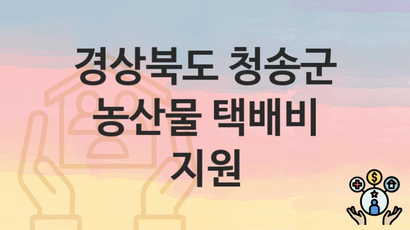 경상북도 청송군
농산물 택배비 지원