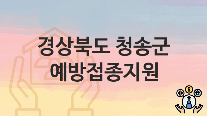 경상북도 청송군
예방접종지원