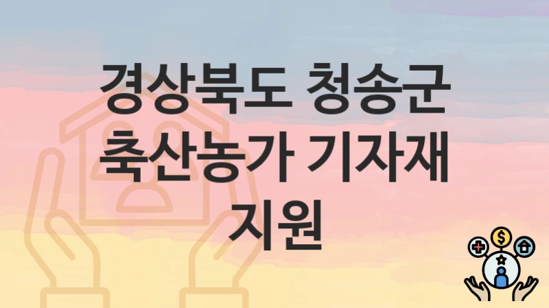 경상북도 청송군
축산농가 기자재 지원