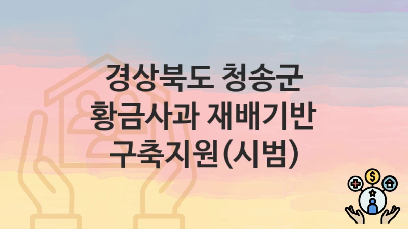 경상북도 청송군
황금사과 재배기반 구축지원(시범)