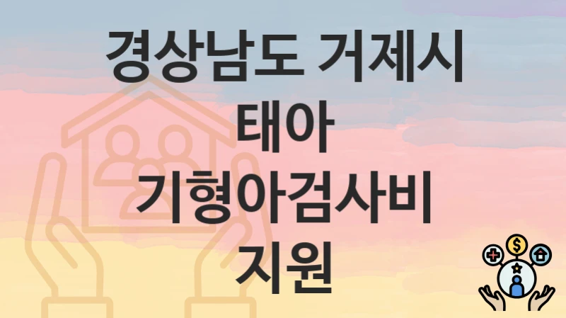 경상남도 거제시
태아 기형아검사비 지원