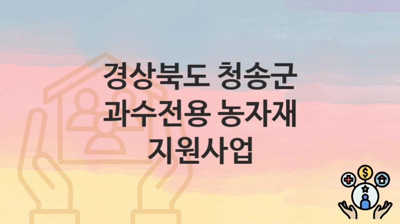경상북도 청송군
과수전용 농자재 지원사업