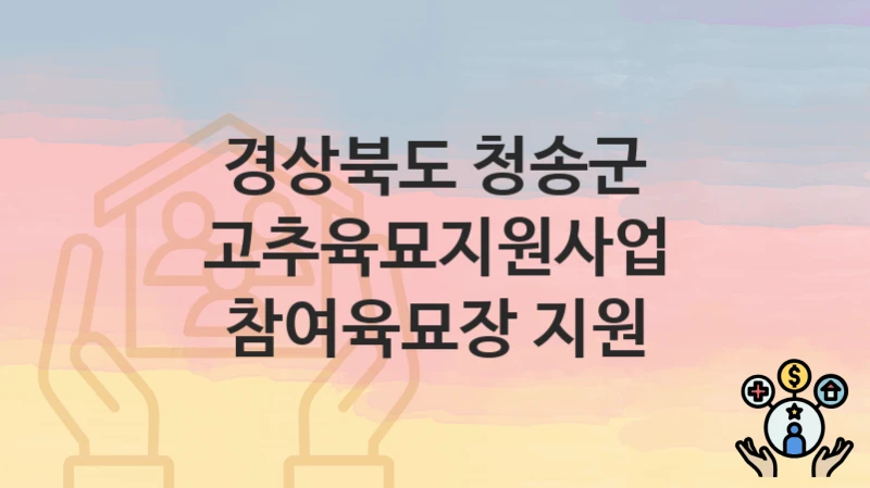 경상북도 청송군
고추육묘지원사업 참여육묘장 지원