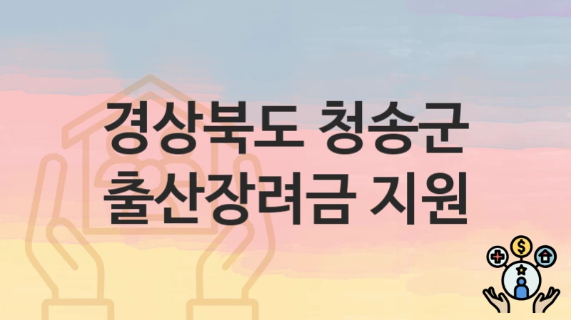 경상북도 청송군
출산장려금 지원