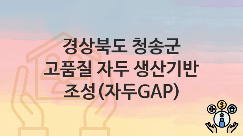 경상북도 청송군 “고품질 자두 생산기반 조성(자두GAP)” – 접수 일정과 준비 서류