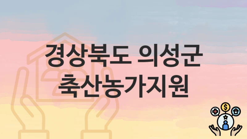 경상북도 의성군
축산농가지원