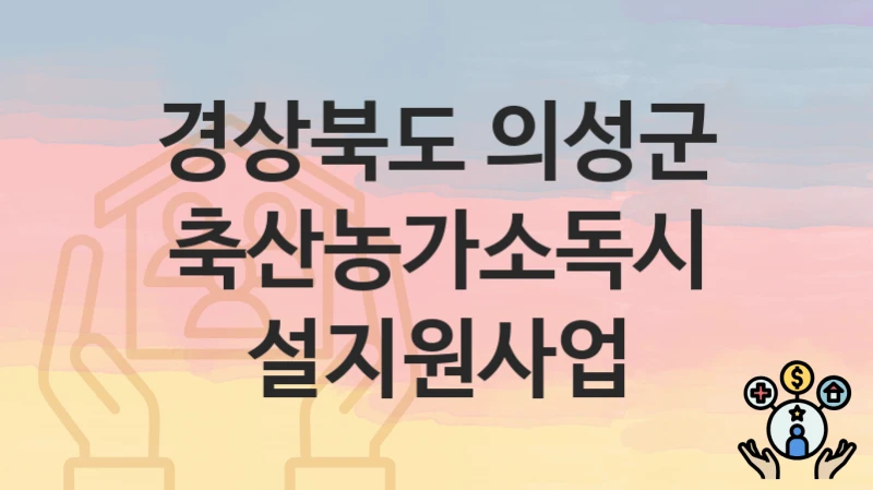 경상북도 의성군
축산농가소독시설지원사업